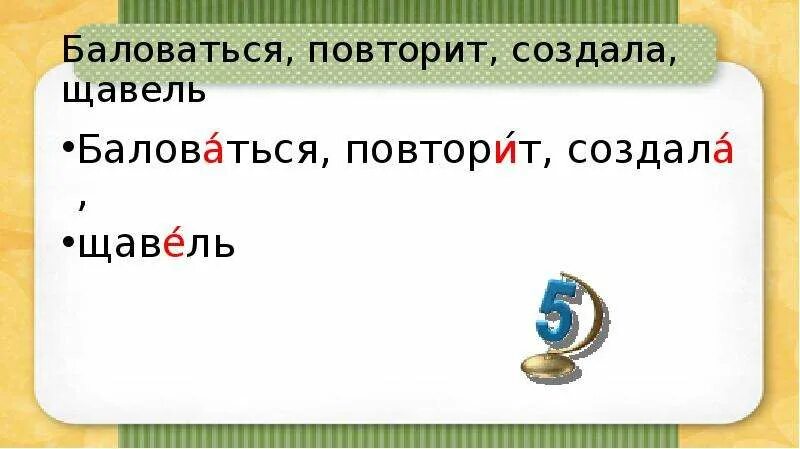 Ударение баловаться повторит создала щавель. Баловаться ударение. Ударение фарфор повторит создала щавель. Облегчить создала фарфор щавель поставить ударение. Как правильно поставить ударение щавель