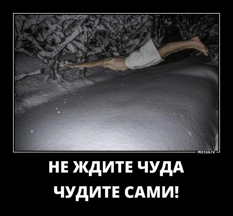 Можно ждать чуда. Не ждите чуда чудите сами. не жди чудес чудите сами. чудите сами картинки. не жди чуда чуди сам.