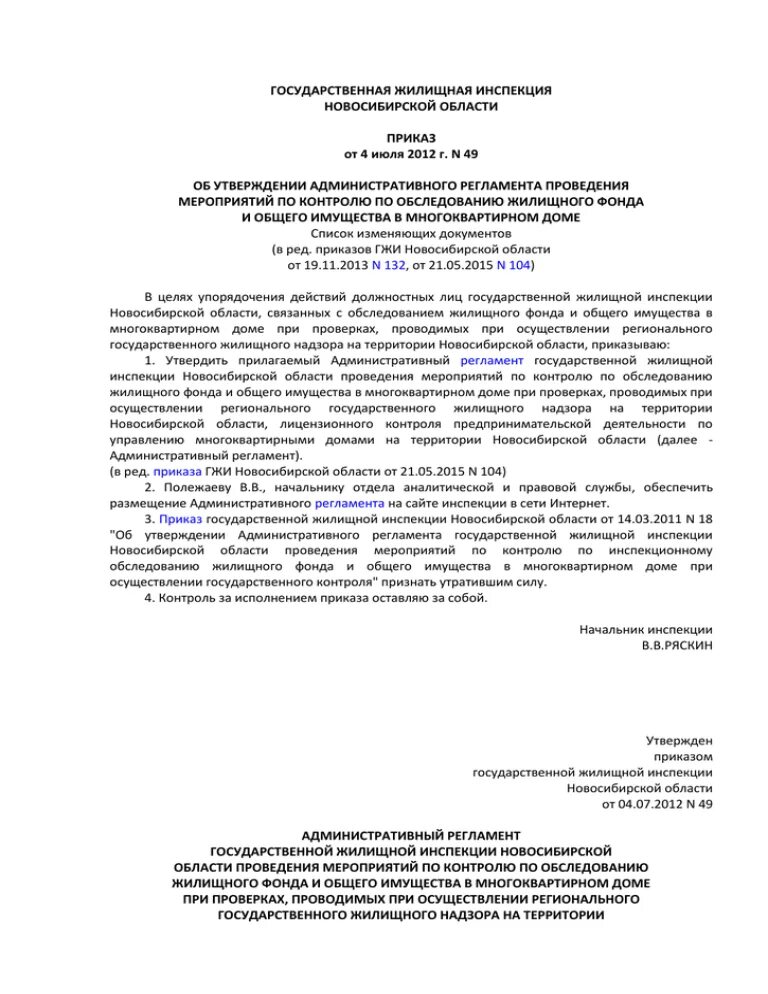 Сайт гжи новосибирской области. ГЖИ Новосибирской области. Жилищная инспекция Новосибирск. Полежаев в в ГЖИ НСО.