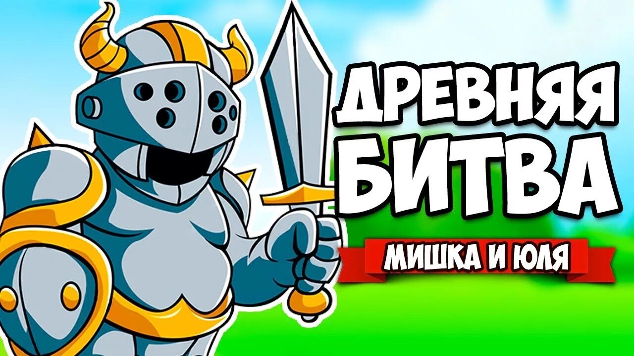 Сыграем в битву