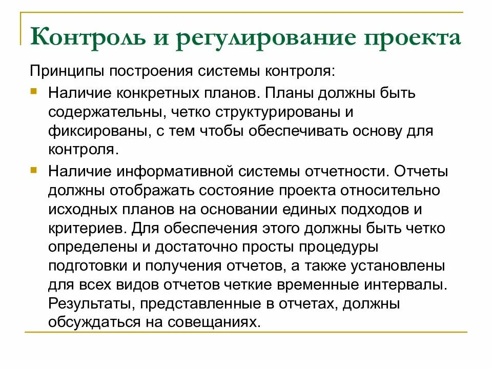 Анализ и регулирование проекта Контроль и регулирование проекта