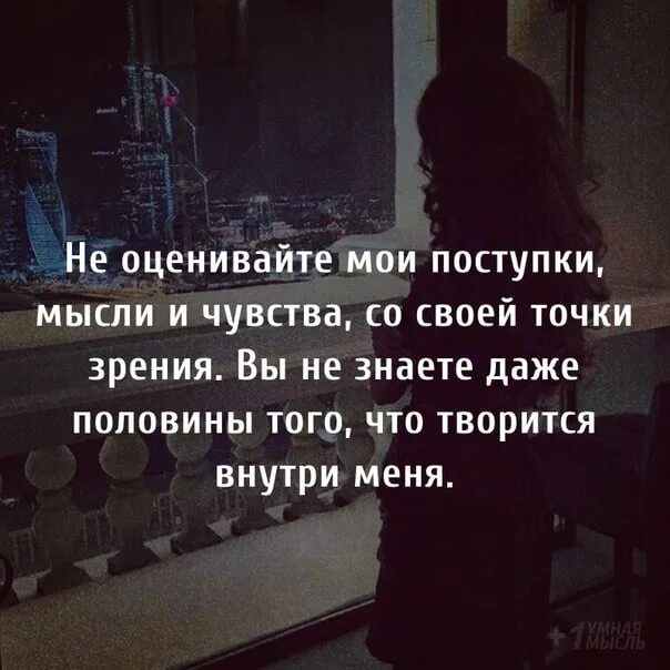 Мысли становятся чувствами. Не оценивайте Мои поступки мысли чувства. Не оценивайте Мои поступки мысли чувства со своей точки зрения. Не оценивайте Мои поступки. Мои поступки.