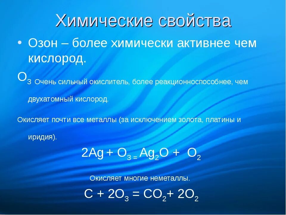 Кислород озон реакции. Химические свойства озона. Свойства озона. Хим свойства озона. Физические и химические свойства озона.