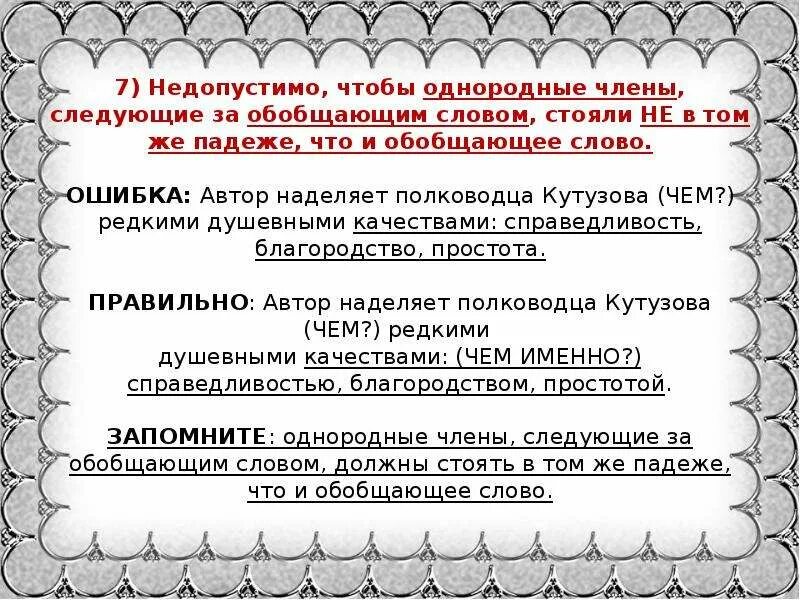 Обобщающие слова упр. Ошибка в построении предложения с однородными членами.