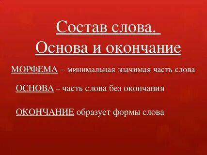 Окончание и основа слова 5 класс презентация