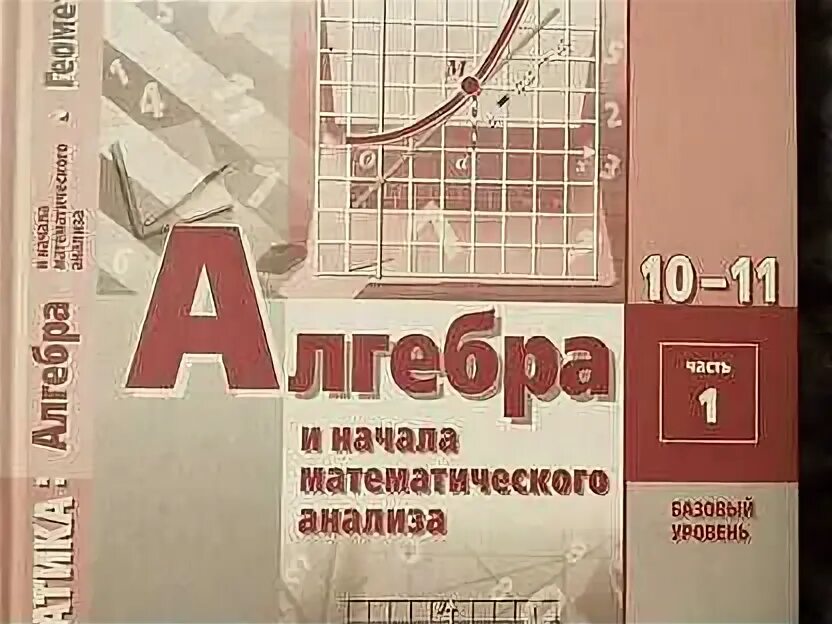Мордкович семенов алгебра 10 класс базовый уровень. Алгебра и начала математического анализа. Г. Математика мордкович 10 класс учебник базовый уровень. Алгебра и начала математического анализа 10 класс.
