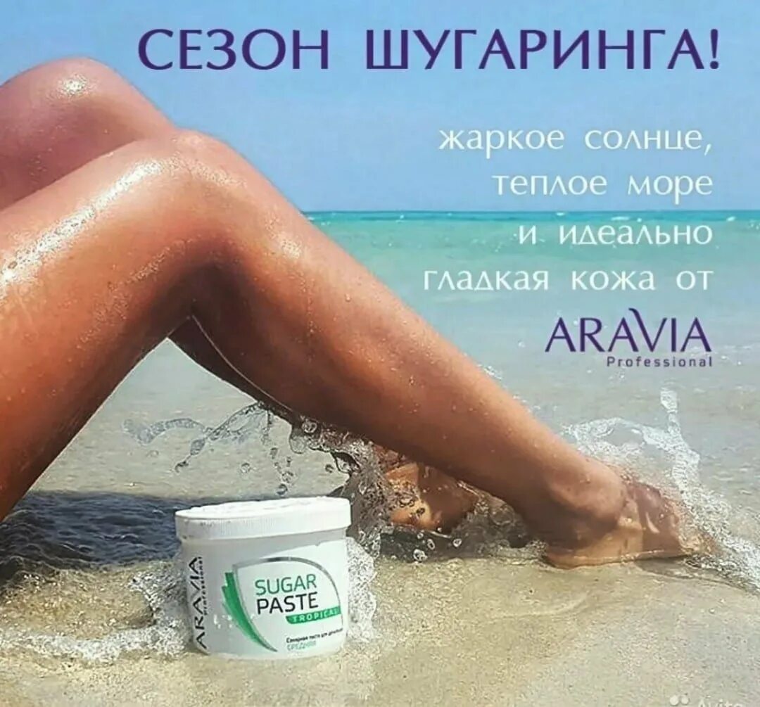 Море депиляция. Шугаринг реклама. депиляция шугаринг. слоган для депиляции. лозунг для шугаринга.