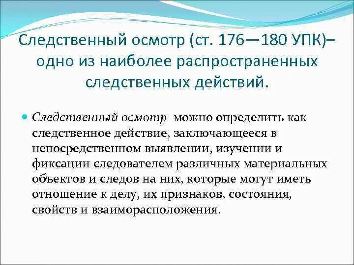 389.15 упк рф. Цели Следственного осмотра УПК. 176 УПК РФ. Ст 176 УПК. Статья 176 УПК РФ.