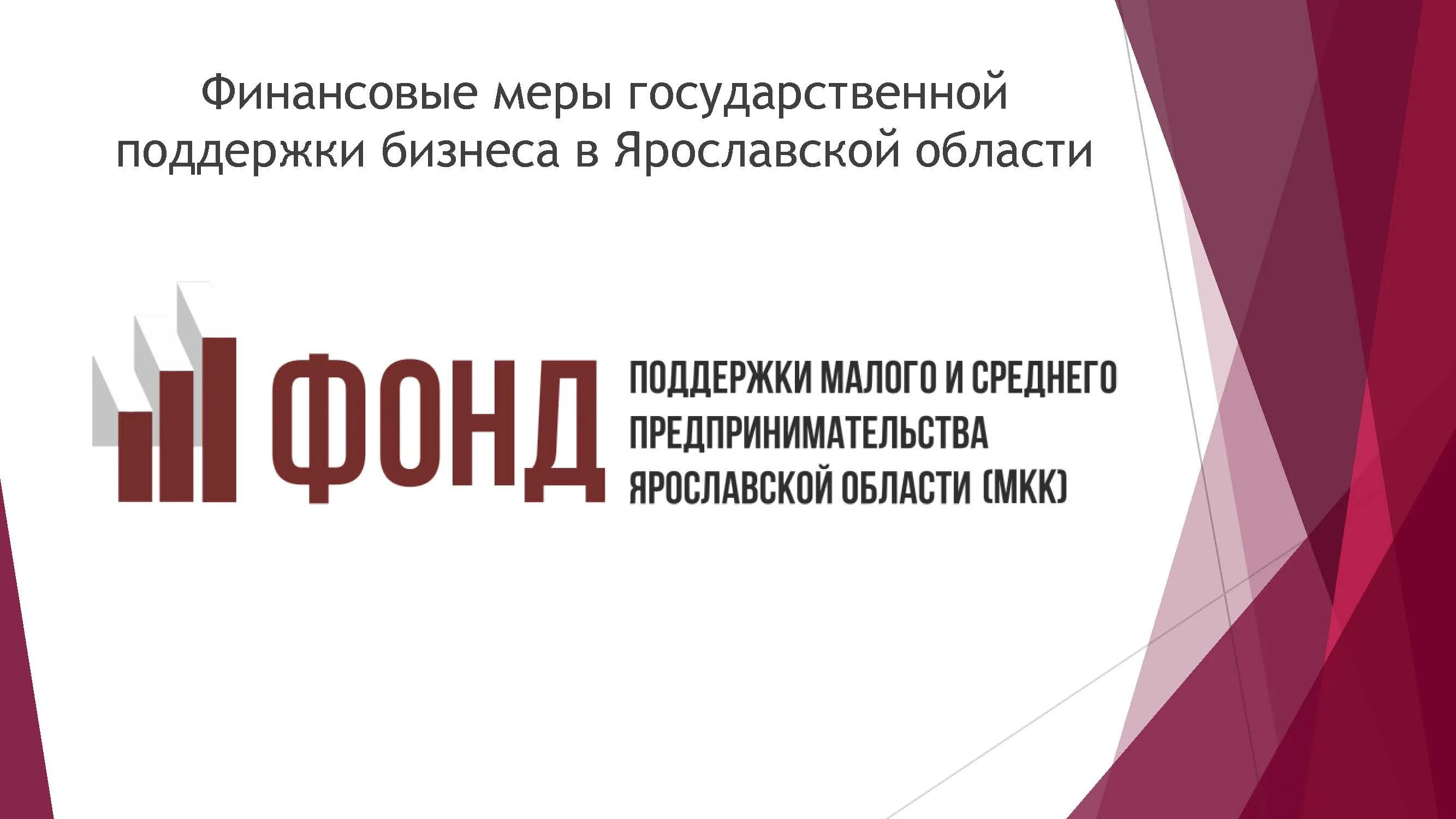 Поддержка предпринимательства ярославль. Мой бизнес ярославль.