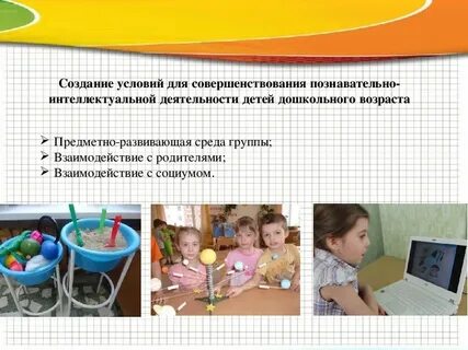 Создание условий для познавательного развития детей