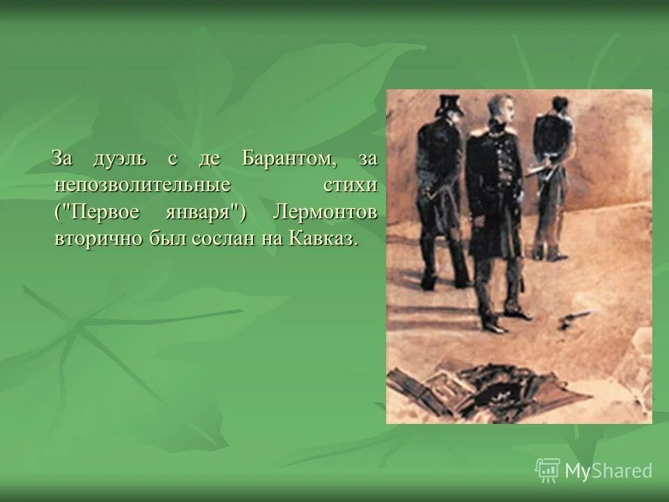 Лермонтов дуэль с Барантом. Первая дуэль Лермонтова с Барантом. Дуэль Лермонтова с Барантом. Лермонтов дуэль с сыном французского посла э. Барантом.