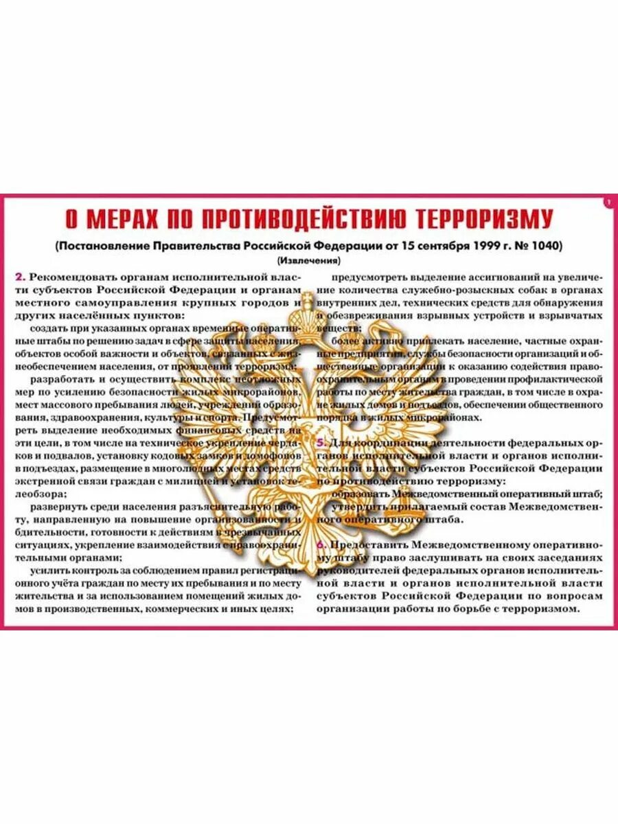 О мерах по противодействию терроризму. Меры противодействия терроризму. О мерах противодействия терроризму плакат. О мерах по противодействию терроризму плакат. Меры государственного противодействия терроризму