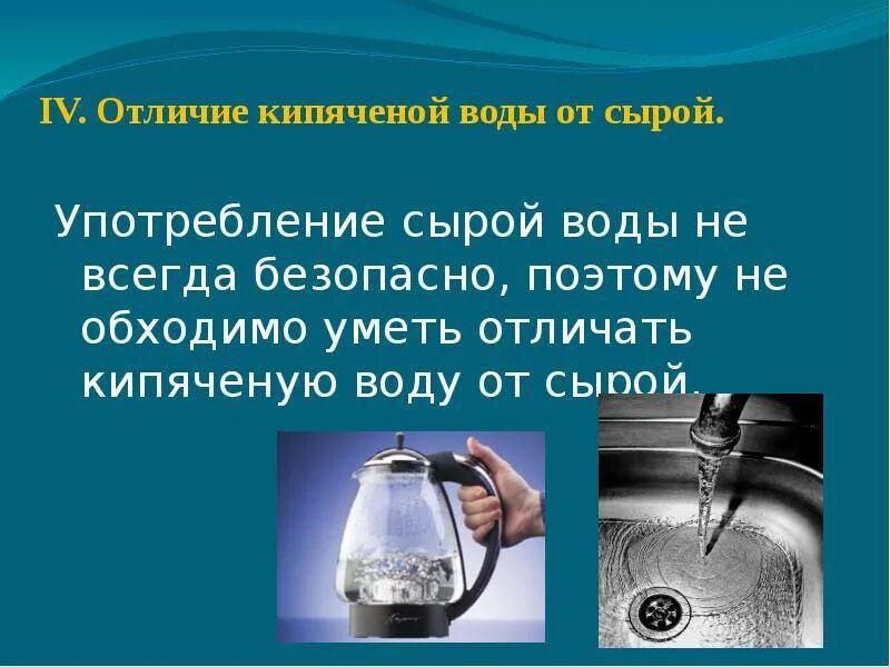 Употребление сырой воды