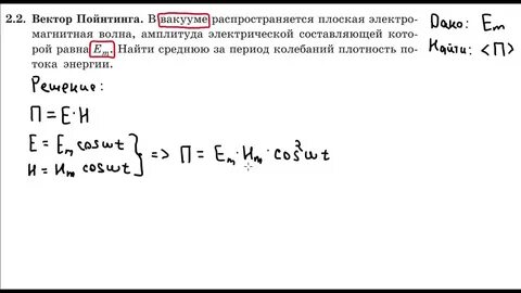 Умов пойнтинг векторы