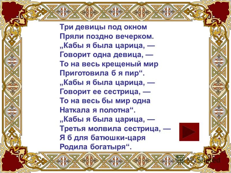 стихотворение три девицы под окном. пушкин кабы я была царица. говорит одна девица кабы. говорит одна девица кабы. сказки пушкина три девицы.