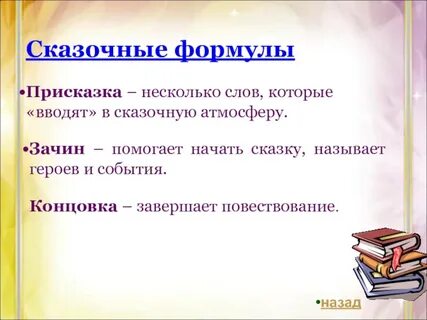 Сказочные формулы
