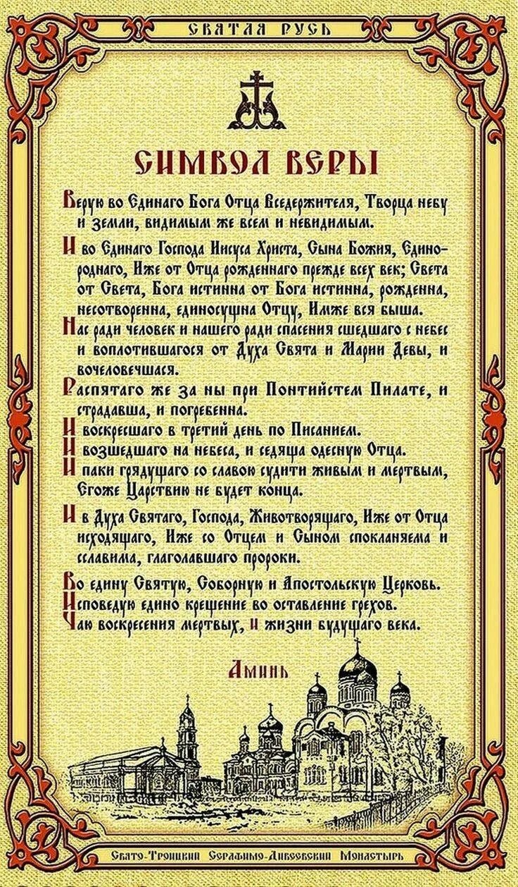 Молитва верую во единого на русском читать. Верую во единого отца вседержителя символ веры. символ веры молитва православная. символ веры в православии молитва. верую символ веры молитва.