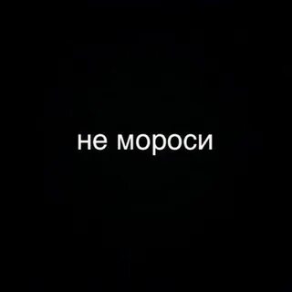 Не мороси