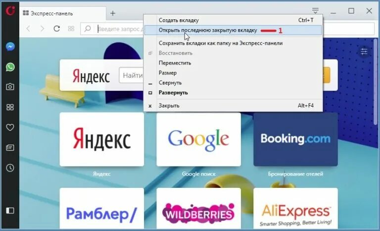 Как открыть закрытую вкладку в опере. Вкладки опера. как восстановить вкладки в опере. открыть закрытые вкладки. вкладки в опере как открыть.