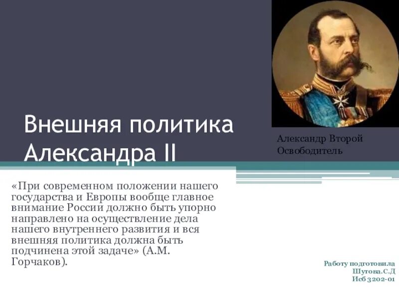 Внешняяполитикмалександра 2. Доклад на тему внешняя политика