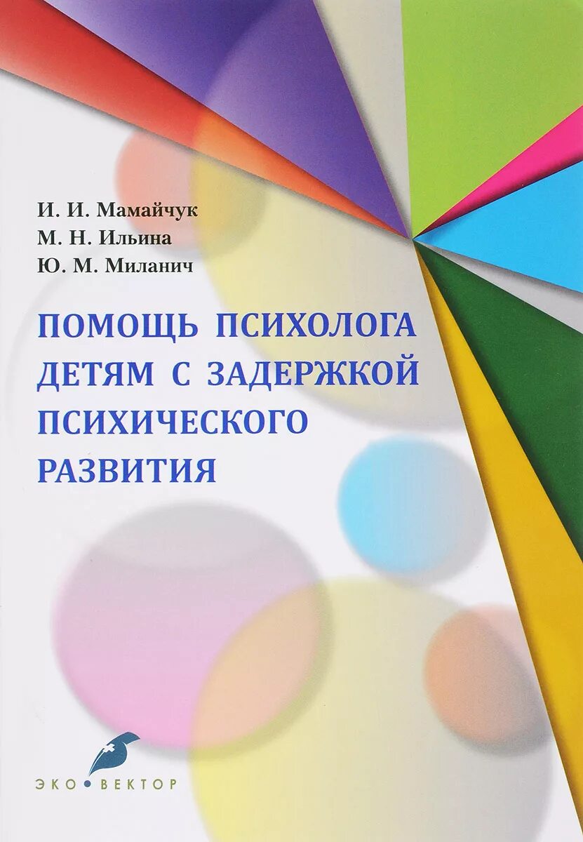 Индивидуальная программа для ребенка зпр. Книги для детей с задержкой в развитии. Учебное пособие для родителей детей с ЗПР. Помощь психолога детям с ЗПР авторы: Мамайчук. Помощь психолога ребенку с ЗПР.