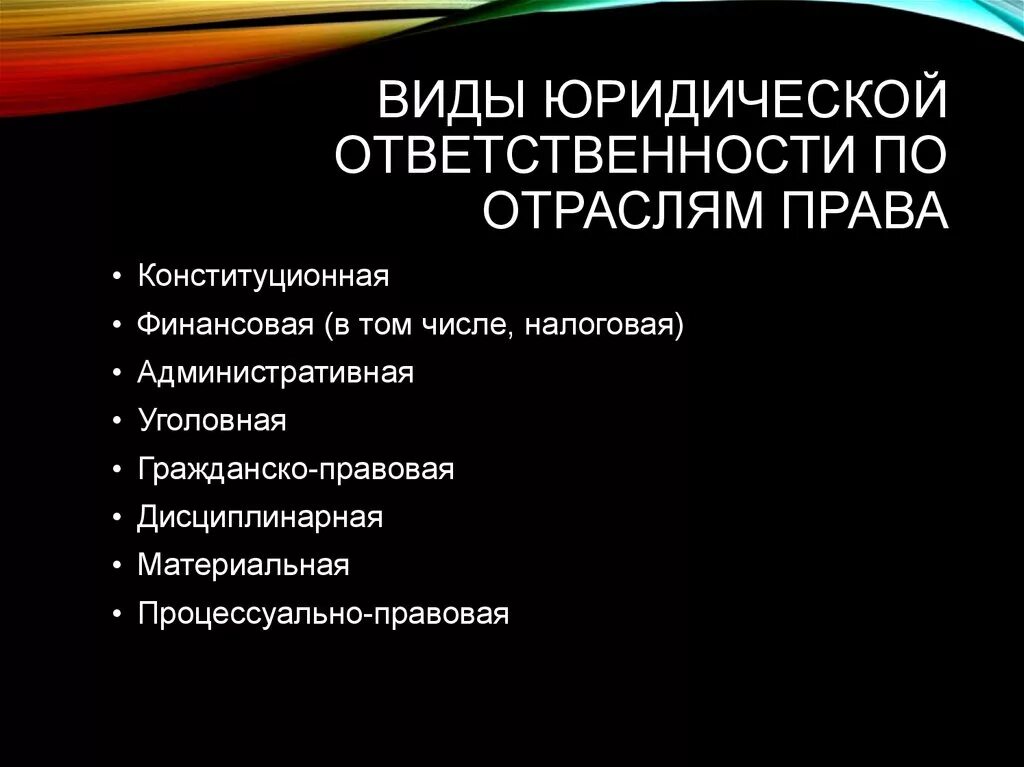 Назовите основные юридические ответственности. Отраслевые виды юридической ответственности. Виды юридической ответственности по отраслям. Виды юридической ответсве.