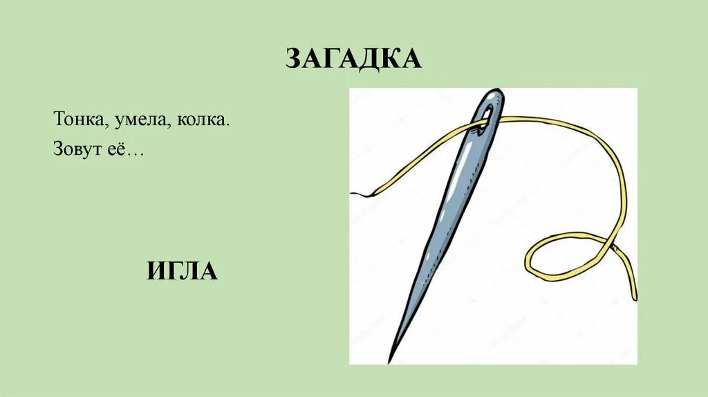 Загадка про иголку. Загадка про иголку для детей. Игла с острым концом. Иголка картинка для детей.