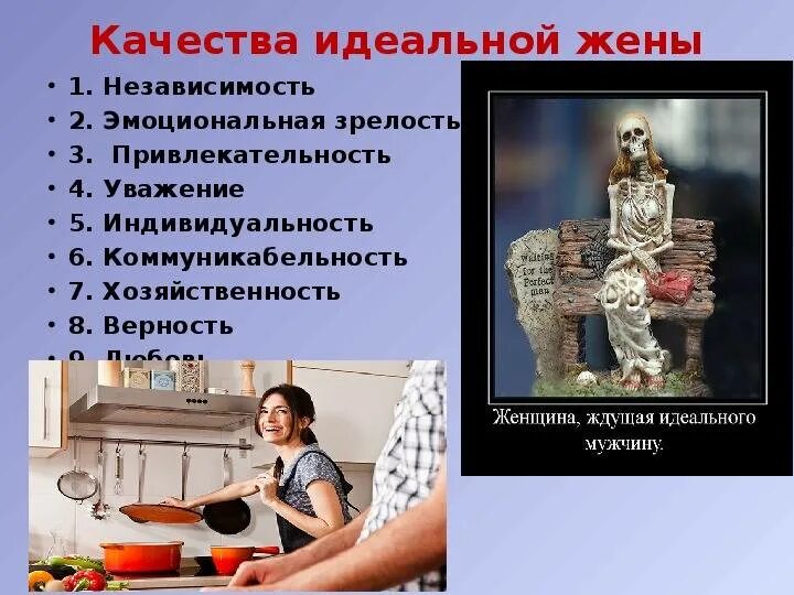 5 качеств идеального. Идеальная жена список качеств. Лучшие качества жены. Качества идеальной супруги. Качества идеального мужчины.