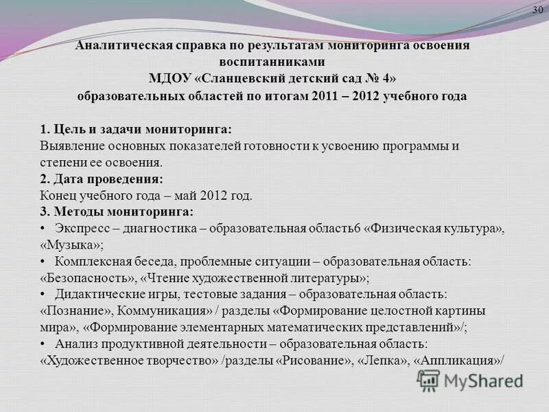 Аналитическая справка подготовительная группа конец года