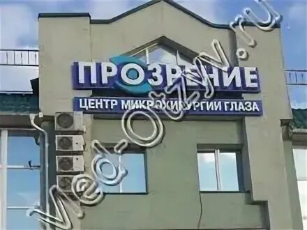 Отзывы о "Центр микрохирургии глаза Прозрение", Россия, Республика Татарстан, На