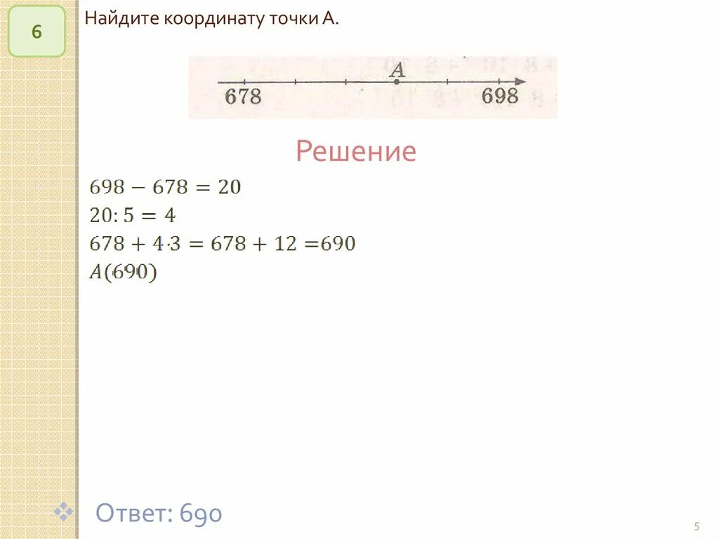 Найдите координаты точки y 5 6x 7. Найдите координаты точек. Найди координаты точки а 678 698. Найдите координату точки а 678 698 решение. Координаты точки а 283 и 332.