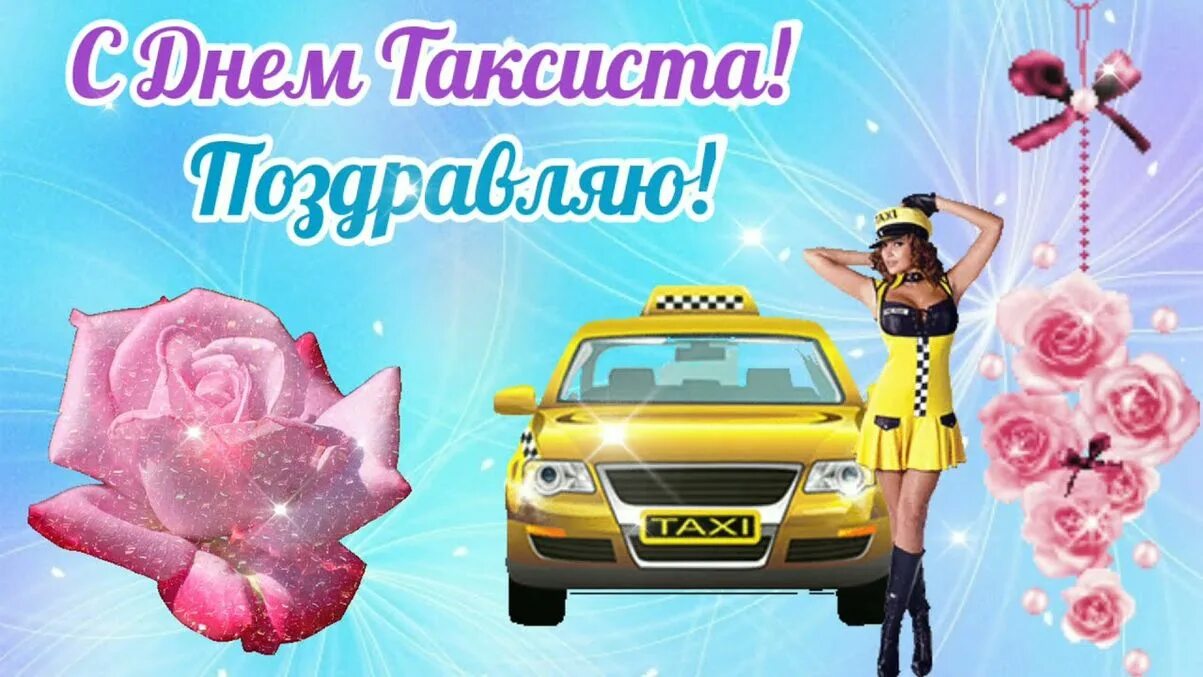 Поздравление с днем таксиста видео. День таксиста. День таксиста открытки. Международный день таксиста. День такси поздравление.