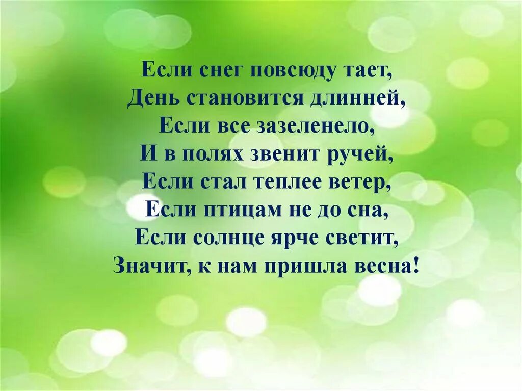 Если снег повсюду тает день становится длинней. Если снег повсюду тает стихотворение. Е Карганова если снег повсюду тает. Если снег повсюду тает день становится длинней если всё зазеленело. Дни становятся длиннее стихи