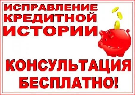 Если испорченная кредитная история
