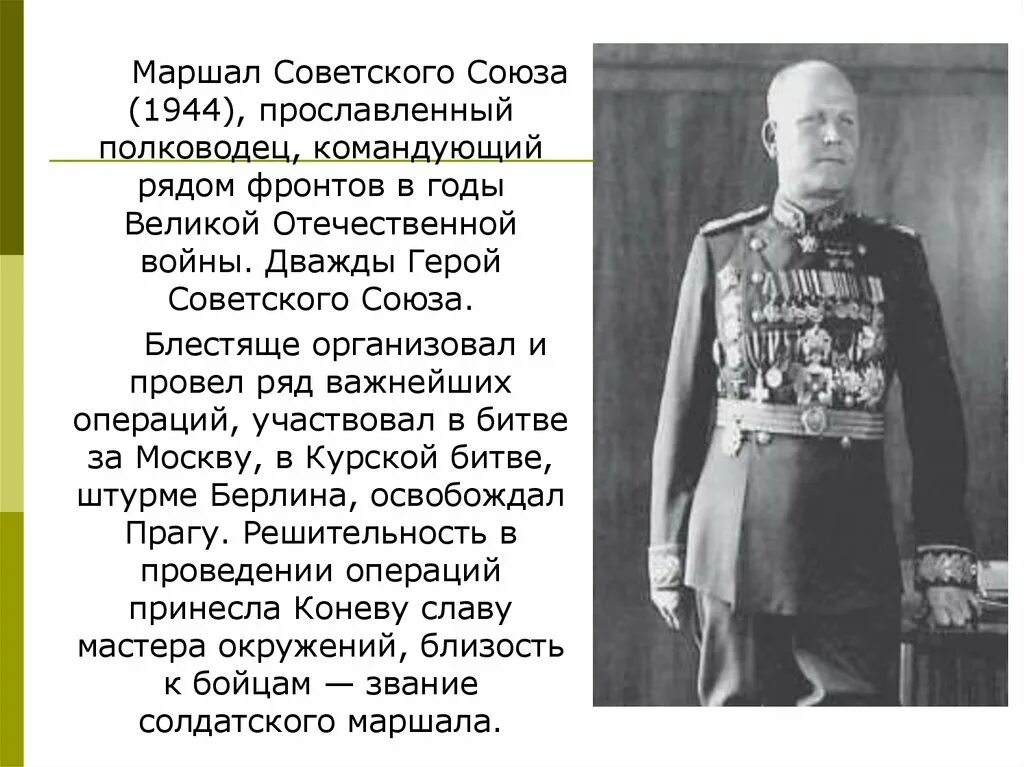 Прославленный полководец великой. Маршал Конев 1945.