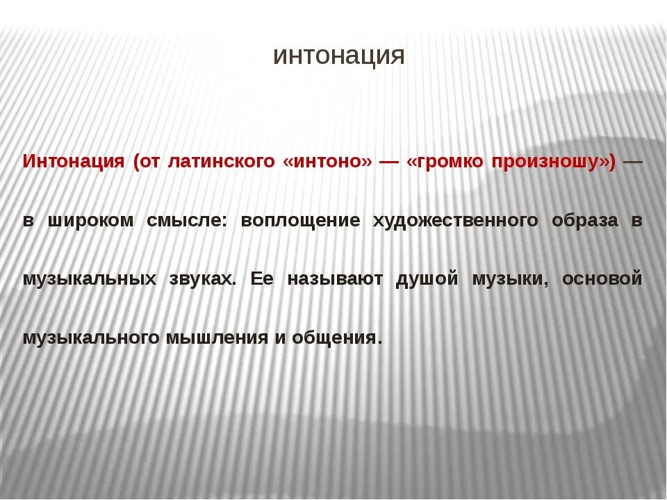 Что такое Интонация в Музыке определение. Интонация в Музыке определение 3 класс. Интонация в Музыке 2 класс. Интонация это в литературе.