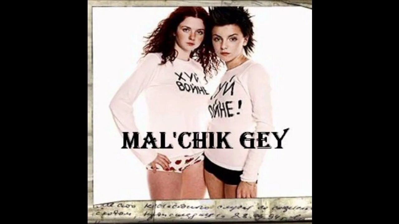 Текст песни тату мальчики. Текст песни я сошла с ума тату. Текст песни тату мальчики. Мальчик. U.