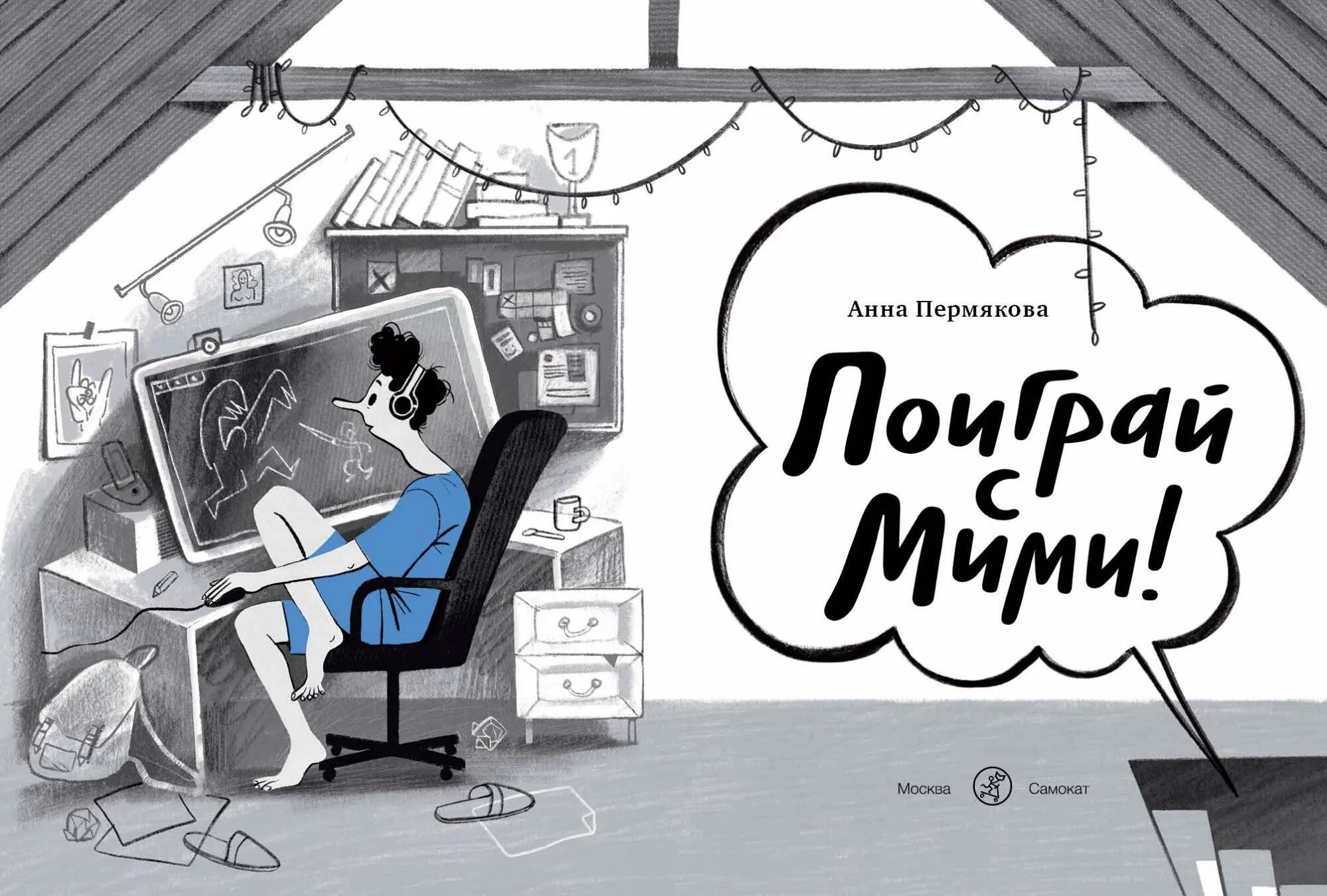 Музыкальная книжка мими бабочка. Книжкка улыбка мими балерина банш энаса. Банш х. Читать мими. Кароль елена фото.