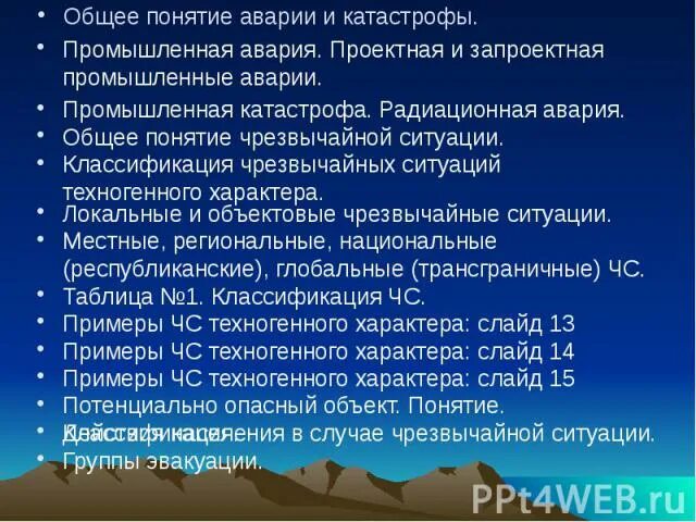 Понятия аварии катастрофы чрезвычайной ситуации. Понятия аварии катастрофы чрезвычайной ситуации