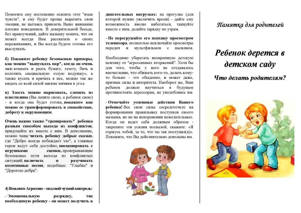 Почему ребенок 3 лет дерется. Памятка для родителей если ребенок дерется в детском саду. буклеты для родителей в детском саду. буклеты для родителей дошкольников. ребенок дерется детском саду буклет.