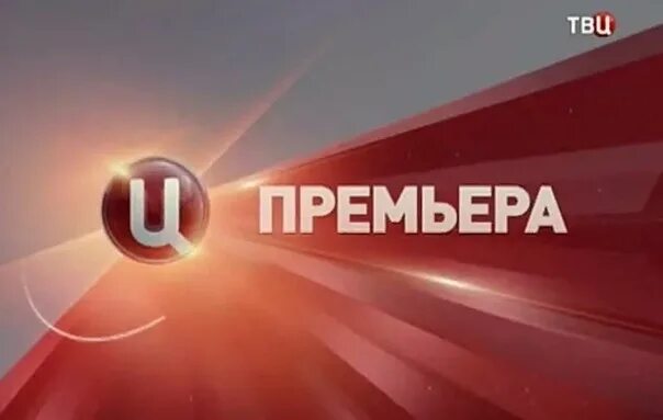 Твц 2016. ТВ центр премьера. ТВЦ заставка. Анонсы ТВЦ 2013. ТВ центр анонсы.