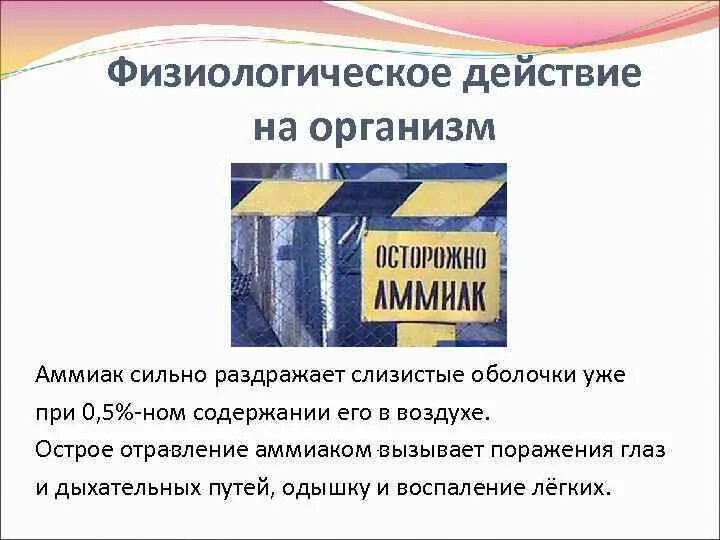 Аммиак воздействие на организм. Аммиак действие на организм. Влияние аммиака на организм. Физиологическое действие аммиака на организм человека.