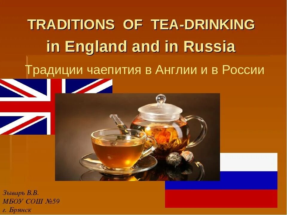 Обычаи россии на английском. Чайная традиция в Англии на английском языке. Английское чаепитие. Традиции чаепития. Презентация на тему традиции английского чаепития.
