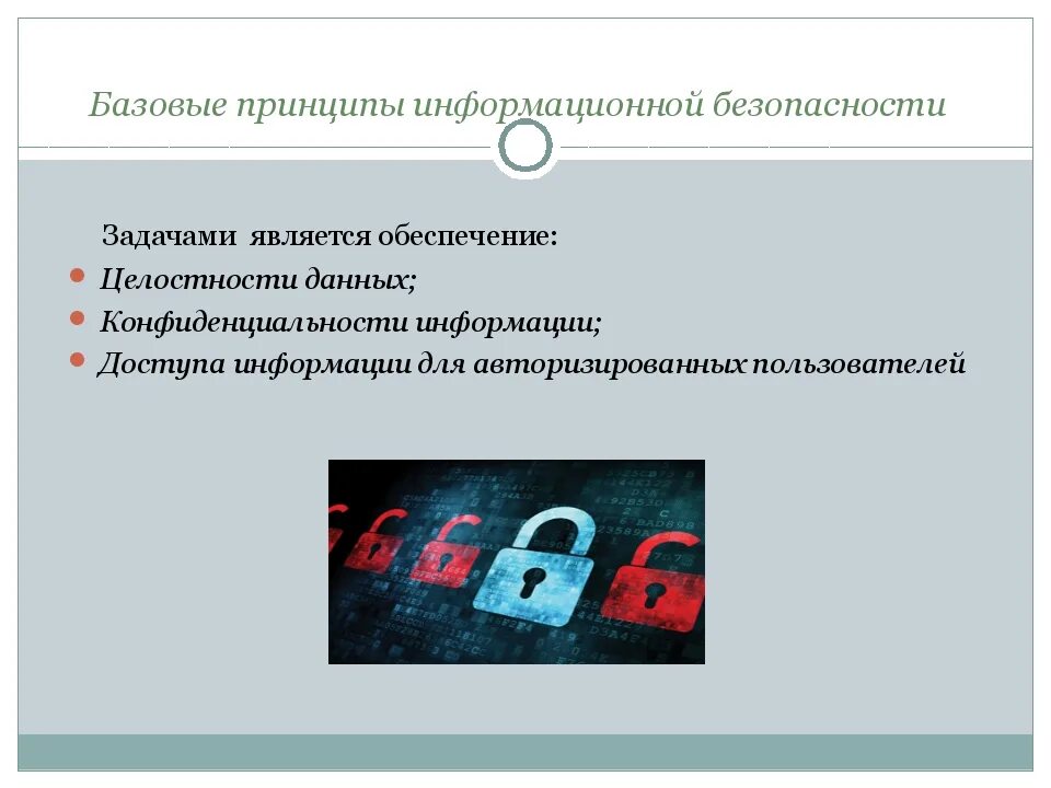 Принципы информационной безопасности. Принципы обеспечения защиты информации. Основные принципы обеспечения ИБ. 3 Базовых принципа информационной безопасности.