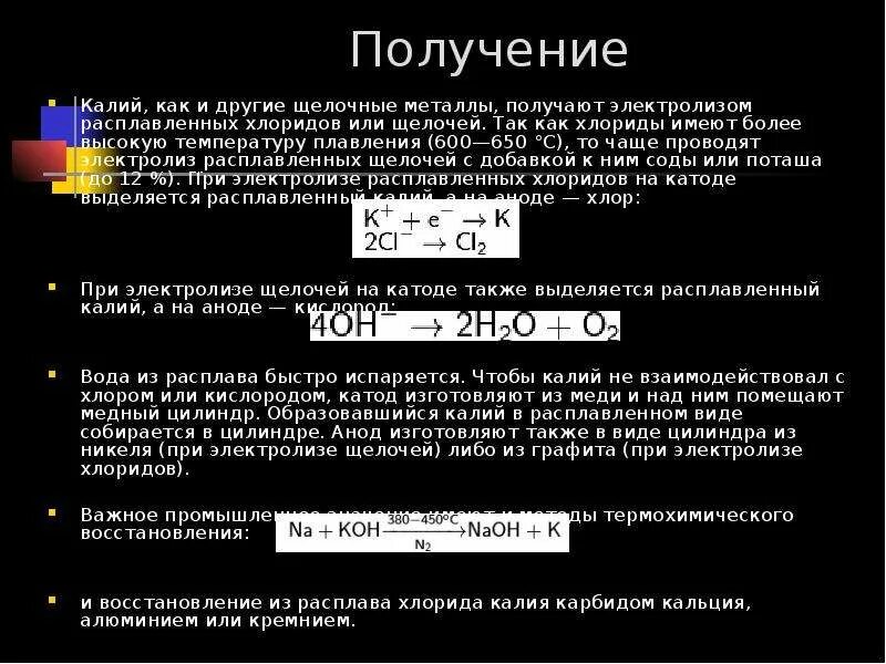 В промышленности калий получают