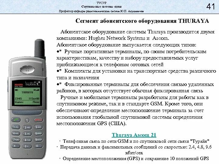 Режимы gsm. Системы спутниковой связи Турая. Thuraya система связи. Спутник Thuraya. Турайя зона покрытия.