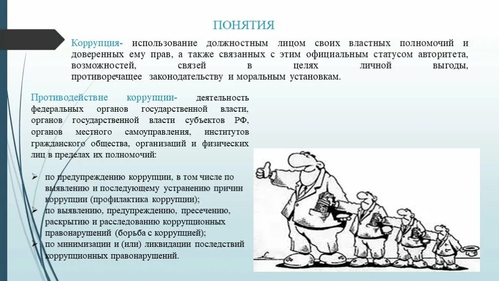 Квалификация взятки. Понятие коррупционного правонарушения. Минимизация и ликвидация последствий коррупционных правонарушений. Субъекты коррупционных преступлений. Виды коррупционных правонарушений.