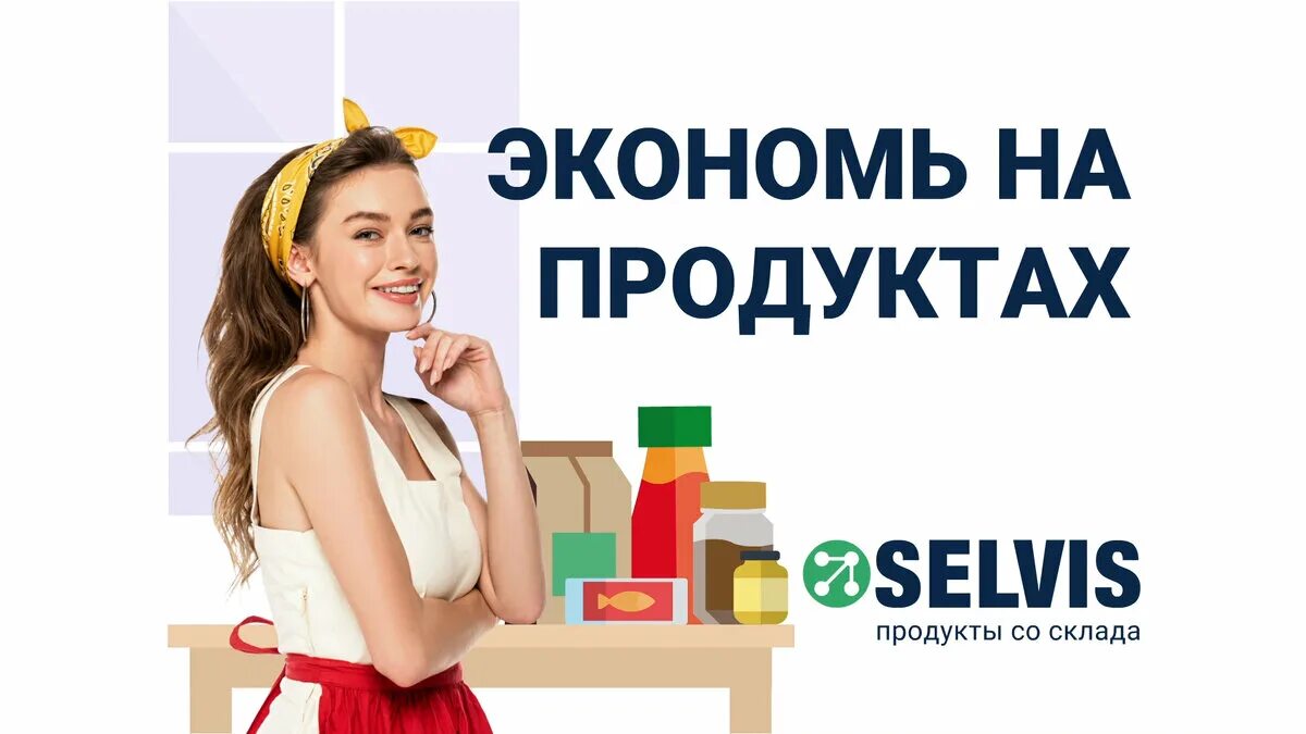 СЕЛВИС. Умный покупатель. Selvis com интернет магазин. СЕЛВИС ком магазин интернет.