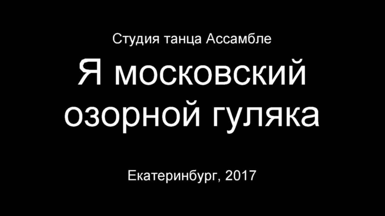 Я Московский озорной гуляка. Я Московский озорной гуляка песня. Я Московский озорной гуляка Есенин. Есенин озорной гуляка. Я московский озорной гуляка mp3