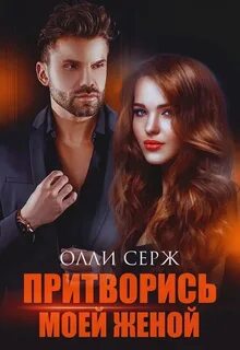 Олли серж его любимая девочка